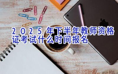 2025年下半年教师资格证考试什么时间报名