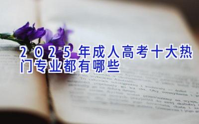 2025年成人高考十大热门专业都有哪些