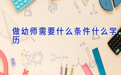 做幼师需要什么条件什么学历