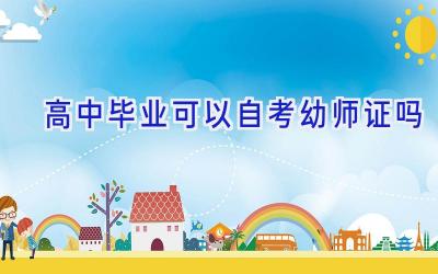 高中毕业可以自考幼师证吗