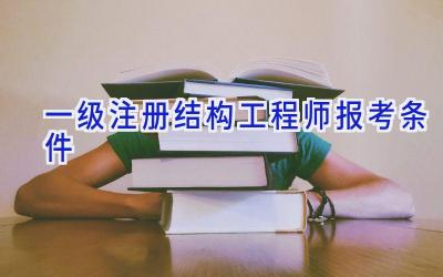 一级注册结构工程师报考条件