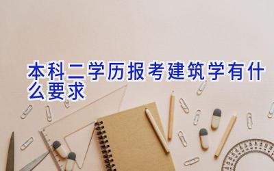 本科二学历报考建筑学有什么要求