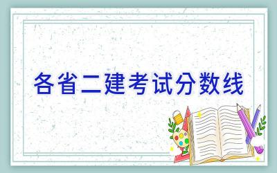 各省二建考试分数线