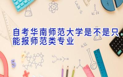 自考华南师范大学是不是只能报师范类专业