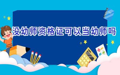 没幼师资格证可以当幼师吗