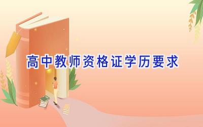 高中教师资格证学历要求