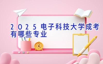 2025电子科技大学成考有哪些专业