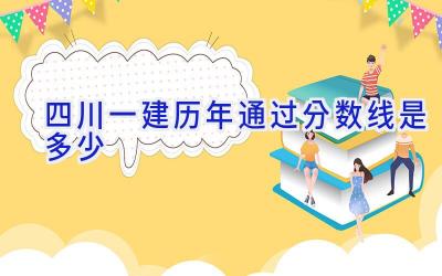 四川一建历年通过分数线是多少