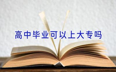 高中毕业可以上大专吗