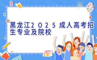 黑龙江2025成人高考招生专业及院校