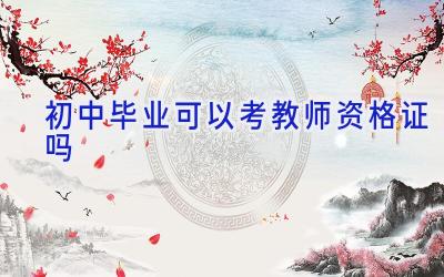 初中毕业可以考教师资格证吗