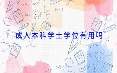 成人本科学士学位有用吗