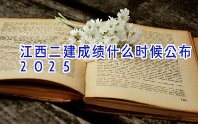 江西二建成绩什么时候公布2025