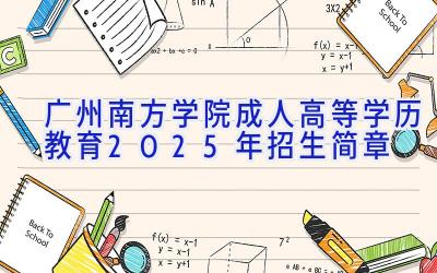 广州南方学院成人高等学历教育2025年招生简章