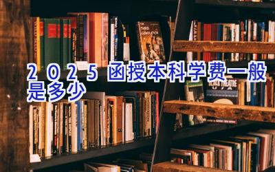 2025函授本科学费一般是多少