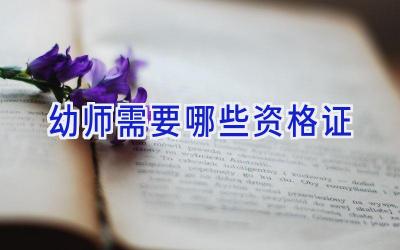 幼师需要哪些资格证