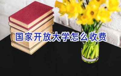 国家开放大学怎么收费