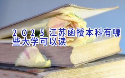 2025江苏函授本科有哪些大学可以读