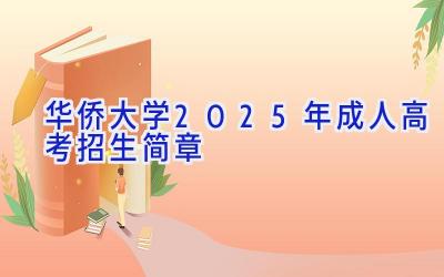 华侨大学2025年成人高考招生简章