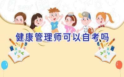 健康管理师可以自考吗