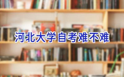 河北大学自考难不难