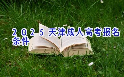 2025天津成人高考报名条件