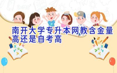 南开大学专升本网教含金量高还是自考高