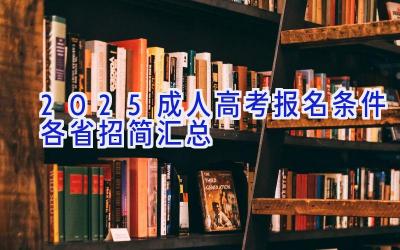 2025成人高考报名条件各省招简汇总