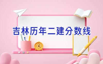 吉林历年二建分数线