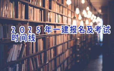 2025年一建报名及考试时间线