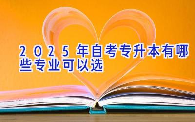 2025年自考专升本有哪些专业可以选