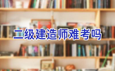 二级建造师难考吗