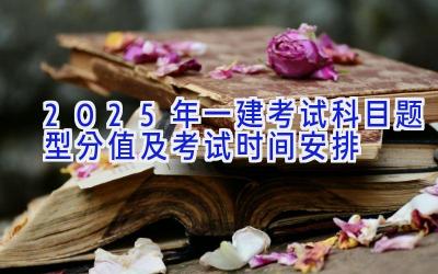 2025年一建考试科目题型分值及考试时间安排