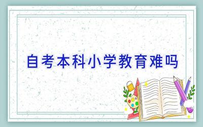 自考本科小学教育难吗