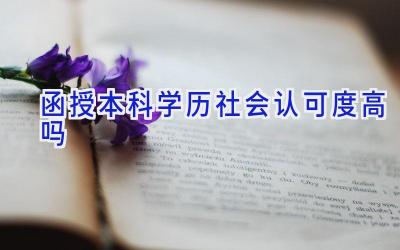 函授本科学历社会认可度高吗