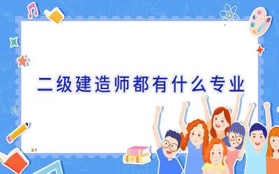 二级建造师都有什么专业