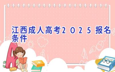 江西成人高考2025报名条件