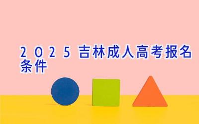 2025吉林成人高考报名条件