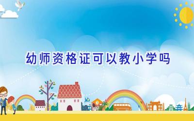 幼师资格证可以教小学吗