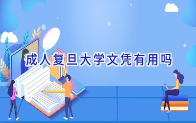 成人复旦大学文凭有用吗