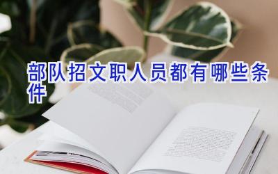 部队招文职人员都有哪些条件