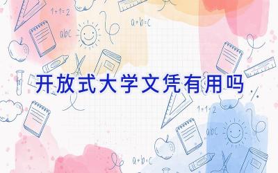 开放式大学文凭有用吗