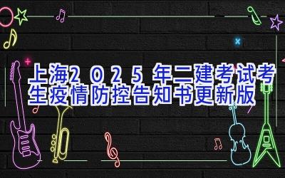 上海2025年二建考试考生疫情防控告知书（更新版）