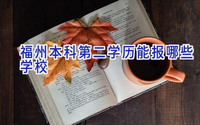 福州本科第二学历能报哪些学校