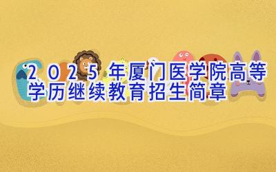 2025年厦门医学院高等学历继续教育招生简章