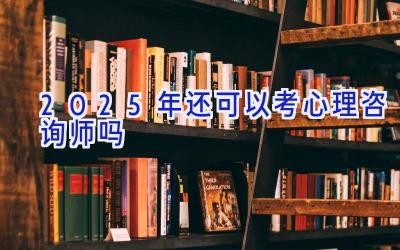 2025年还可以考心理咨询师吗