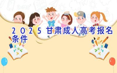 2025甘肃成人高考报名条件