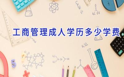 工商管理成人学历多少学费