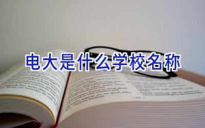 电大是什么学校名称