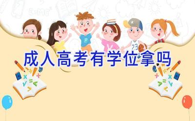 成人高考有学位拿吗